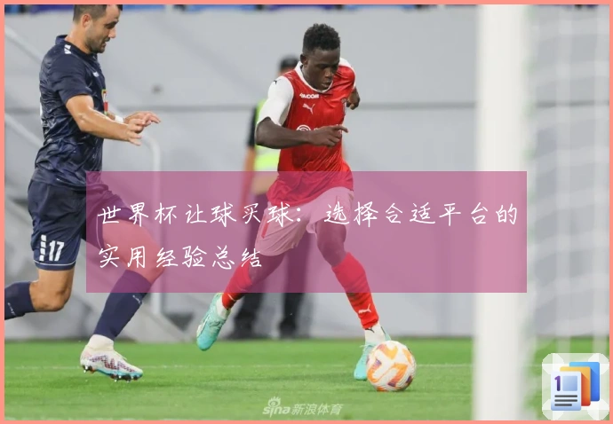 世界杯让球买球：选择合适平台的实用经验总结