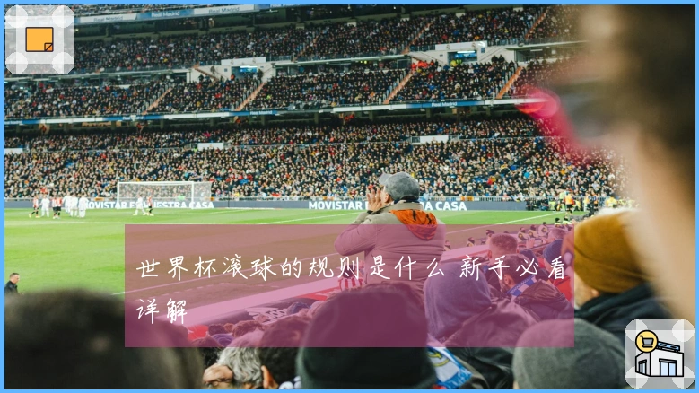 世界杯滚球的规则是什么 新手必看详解