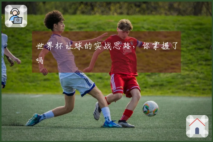 世界杯让球的实战思路，你掌握了吗