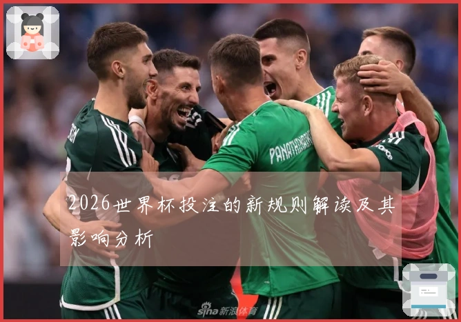 2026世界杯投注的新规则解读及其影响分析