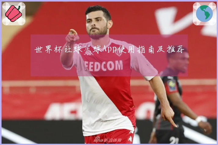 世界杯让球买球App使用指南及推荐